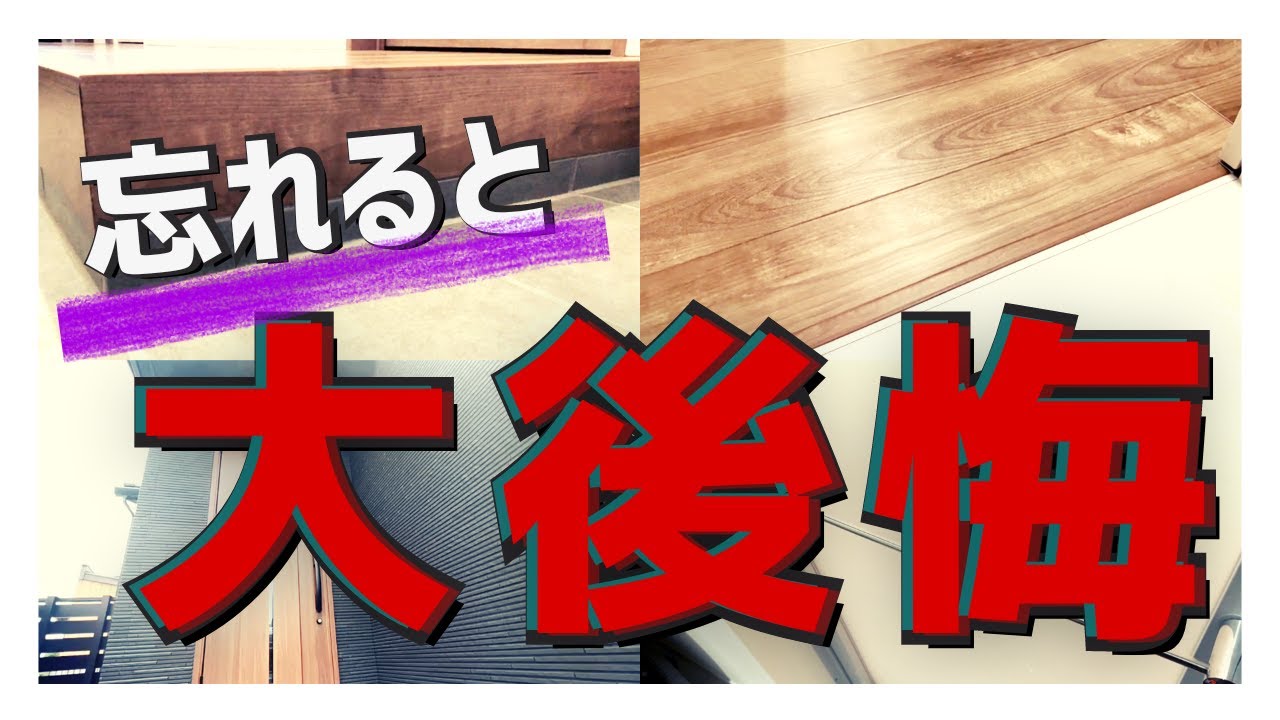 【注文住宅】「超危険です」8割の人が忘れること12選/見落すとヤバい....