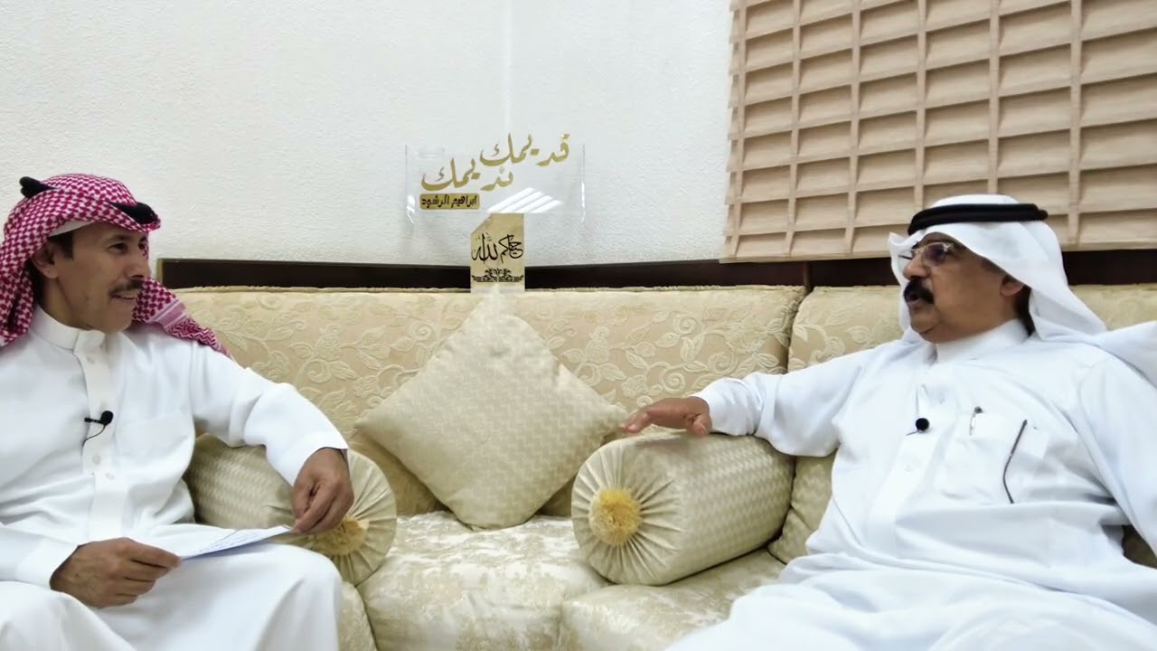 الاستاذ فايز الثلج ضيف #قديمك_نديمك