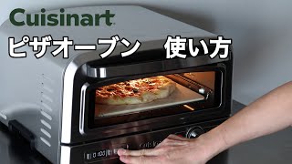 クイジナートのピザオーブン「CPZ-120SJ」まるで石窯！最高400