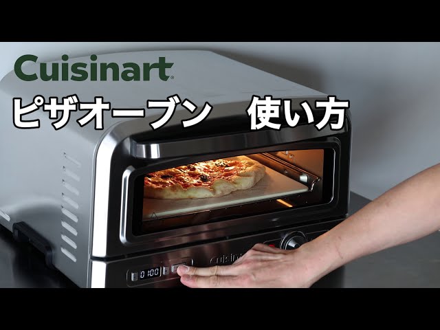 クイジナート ピザ窯　ピザオーブン お店レベルのピザを自宅で！ 最高400℃で高温調理できる
