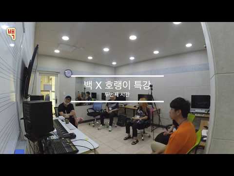 [광주실용음악학원] 백실용음악학원 X 신사동호랭이 특강 2회차 하이라이트 영상공개!
