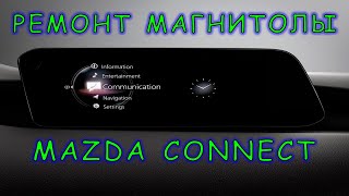 Ремонт магнитолы Mazda Connect Gen2 | Сергей Штыфан