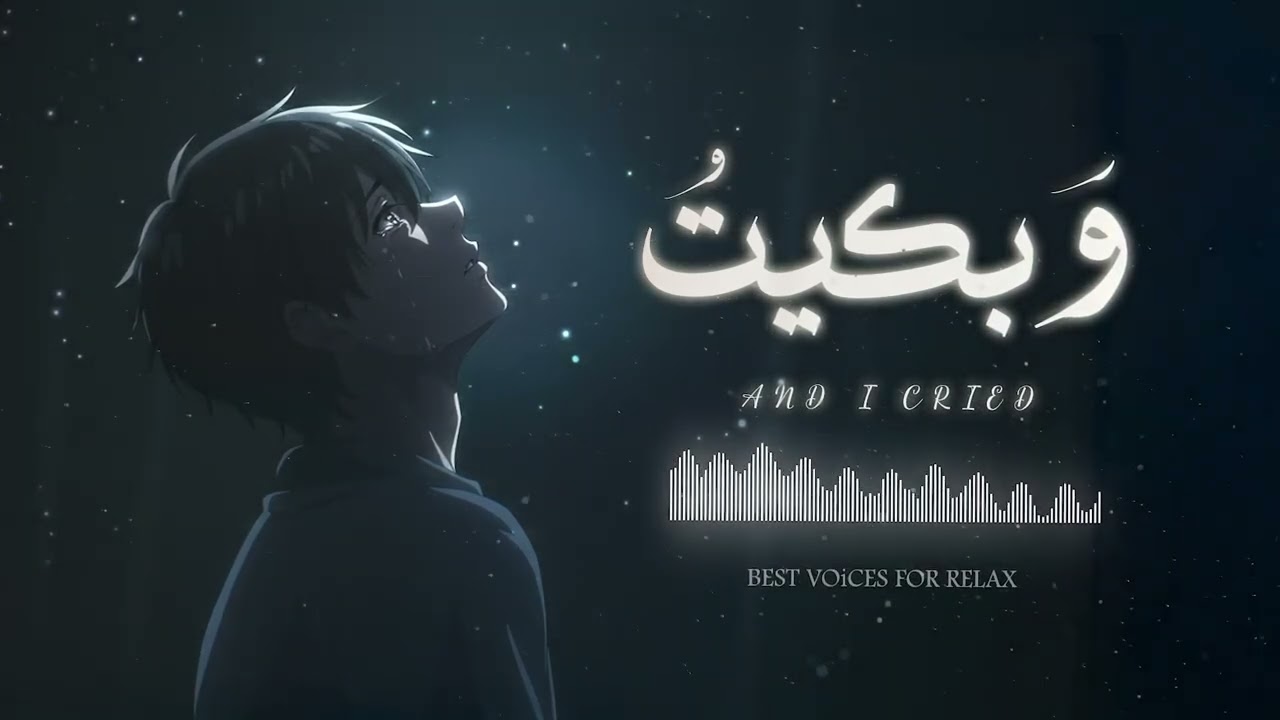 وَبكيتُ    THE BEST NASHEED