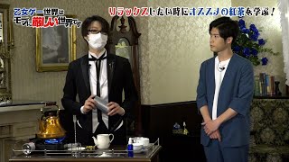 執事から学ぶお茶会講座 in 執事喫茶Swallowtail Part2（乙女ゲー世界はモブに厳しい世界です）