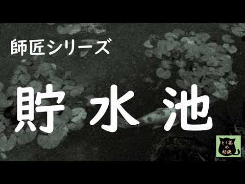 朗読 貯水池 師匠シリーズ Youtube 朗読 貯水池 師匠シリーズ Youtube