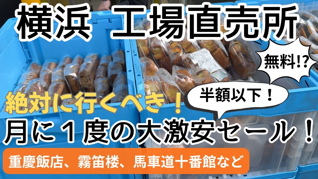 横浜工場直売所】月1セール！半額！無料⁉︎重慶飯店、霧笛楼、馬車道十