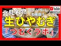 【道東どうでしょう】北見名物！生ひやむぎ「つむぐラボ」津村製麺所（北見市）