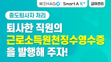 [WEHAGO] SmartA 10_급여관리_중도퇴사자 처리