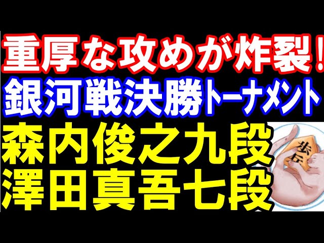 第32期銀河戦決勝T棋譜解説 森内俊之九段ー澤田真吾七段 重厚な攻めが炸裂! 矢倉