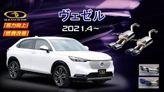 【ガナドール公式】 VEZEL/ヴェゼル RV5（e:HEV）マフラー GVE-054シリーズ（プロモ）