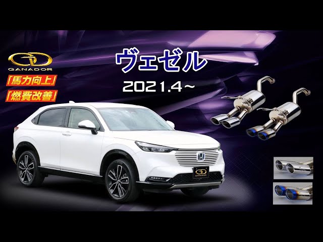 ヴェゼル RV5 マフラー　ガナドール PBS パワーブーストシステム ヴェゼル RV5 マフラー ガナドール PBS パワーブーストシス