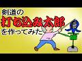 剣道の【打ち込み台】を作ってみた 81才【老後はのんびり田舎暮らし】