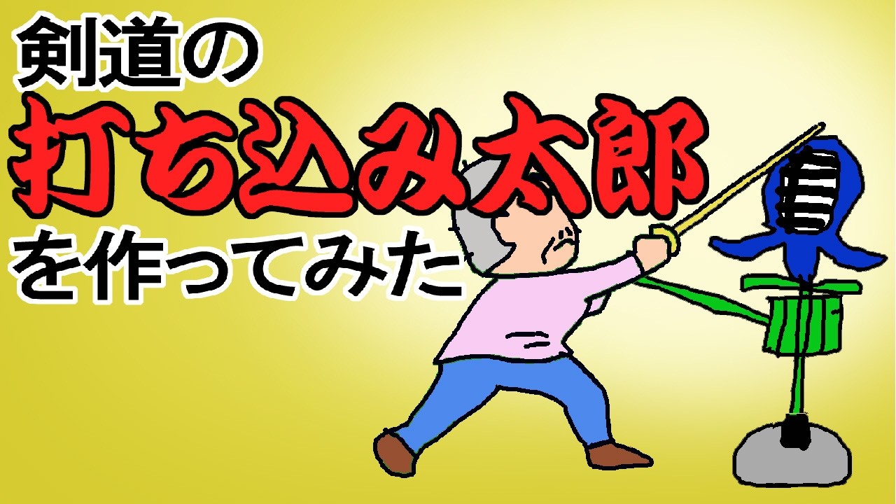 剣道の【打ち込み台】を作ってみた　81才【老後はのんびり田舎暮らし】