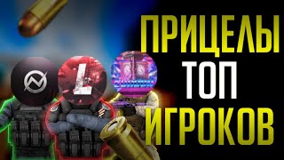 🔥ПРИЦЕЛЫ ТОП ИГРОКОВ STANDOFF 2 | ЛУЧШИЕ ПРИЦЕЛЫ