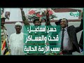 حسن إسماعيل قحت والعساكر سبب الأزمة الحالية حسن إسماعيل قحت والعساكر سبب الأزمة الحالية