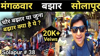 मंगळवार बझार सोलापूर Vlog ll मंगळवार बझार सोलापूर ll Solapur ki Market ll Solapur Series Part  38