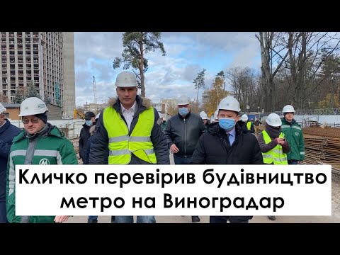 Видео: Інформагентство АСПІ / ASPI news / YouTube Больше читайте тут: https://gordonua.com/news/kiev/klichko-o-stroitelstve-metro-na-vinogradar-proydeno-uzhe-pochti-500-metrov-tonnelya-1528761.html