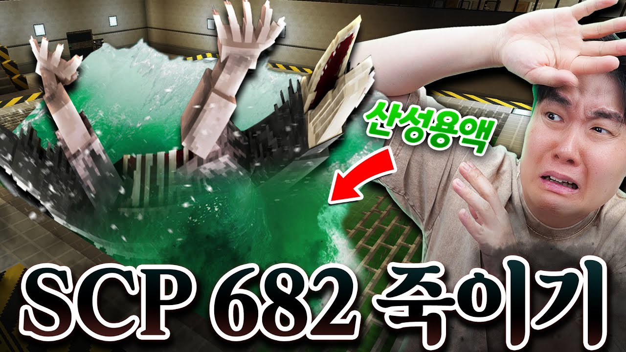 절대 죽일 수 없는 파충류... SCP-682를 죽이는 법을 찾아보자