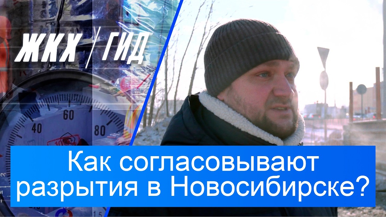 Как согласовывают разрытия в Новосибирске? | Гид ЖКХ – 03 марта 2026