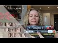 КНИЖНЫЕ ПОКУПКИ ФЕВРАЛЯ//Часть вторая: спонтанная и паническая😳