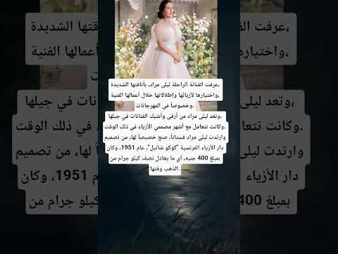عرفت الفنانة الراحلة ليلى مراد بأناقتها الشديدة واختيارها لأزيائها وإطلالاتها خلال أعمالهاالفنية