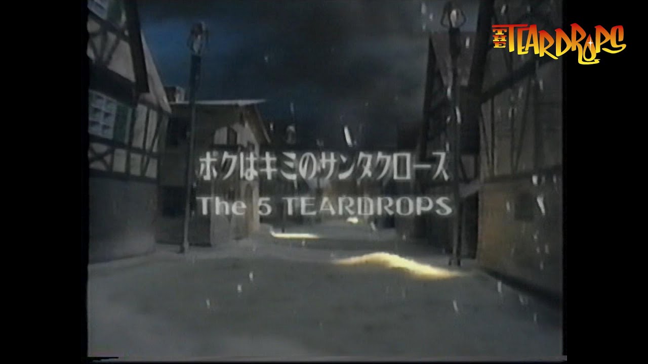 THE 5 TEARDROPS – 未公開MV【ボクはキミのサンタクロース】ミュージックビデオ