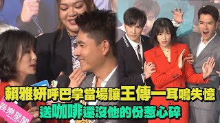 【三隻小豬的逆襲】賴雅妍呼巴掌當場讓王傳一耳鳴失憶 送咖啡還沒他的份惹心碎 【三隻小豬的逆襲】賴雅妍呼巴掌當場讓王傳一耳鳴失憶 送咖啡還沒他的份惹心碎