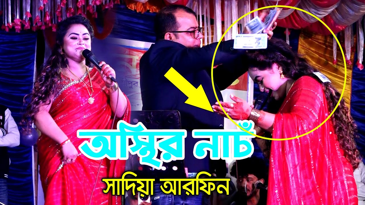 অস্থির নাচঁ সাদিয়া আরফিন গাজীপুরে | শিকল বেড়ি দিলাম আমি সোনা পাখির পায় | baul song #baul_song
