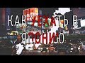 Как уехать в Японию (часть 1)