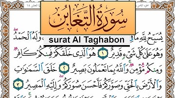 سورة التغابن جمال شاكر عبد الله Surah Al Taghabon jamal shaker برواية حفص عن عاصم