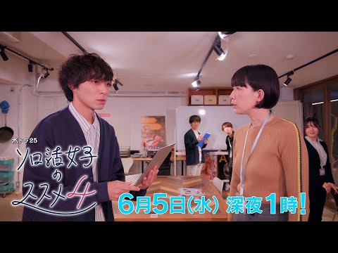 水ドラ25『ソロ活女子のススメ4』第10話 | テレビ東京