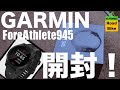 ガーミンForeAthlete 945開封!