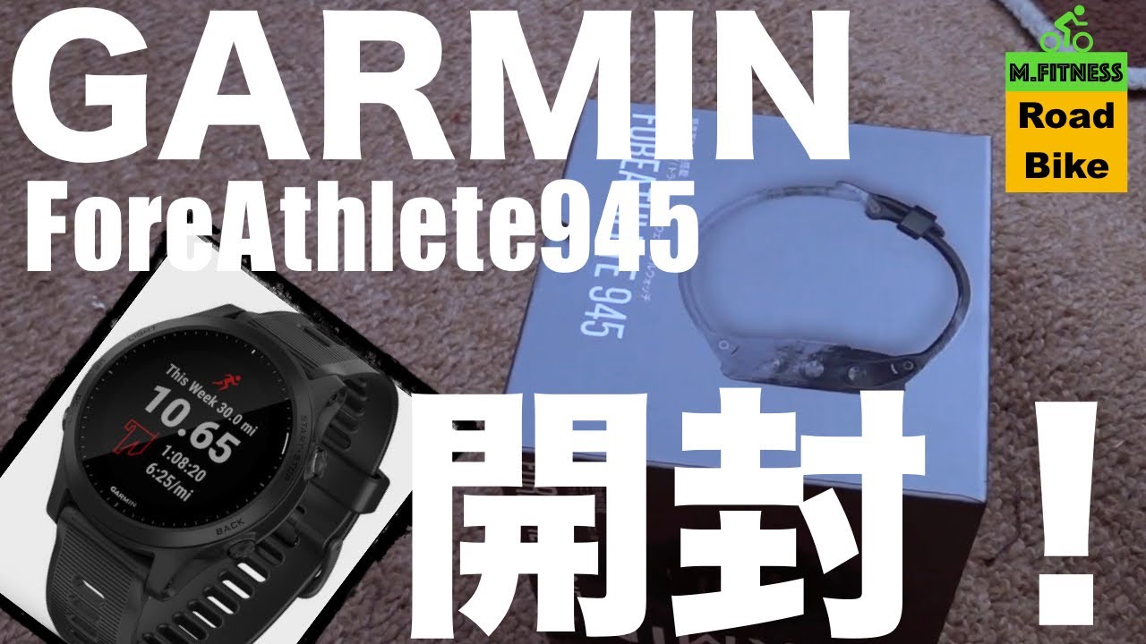 ガーミンForeAthlete 945開封！ - YouTube
