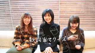 【GIRLFRIEND 4 YOU】「歌詞当てクイズ!」 (SUB)