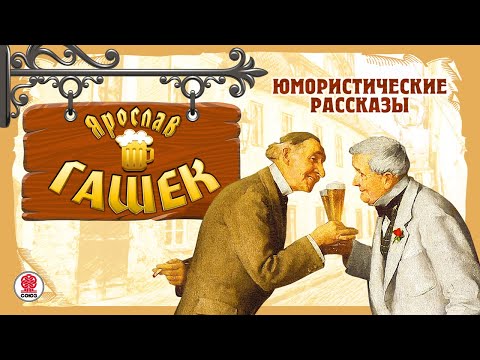 ЯРОСЛАВ ГАШЕК «ЮМОРИCТИЧЕСКИЕ РАССКАЗЫ». Аудиокнига. Читают Александр Клюквин, Александр Котов