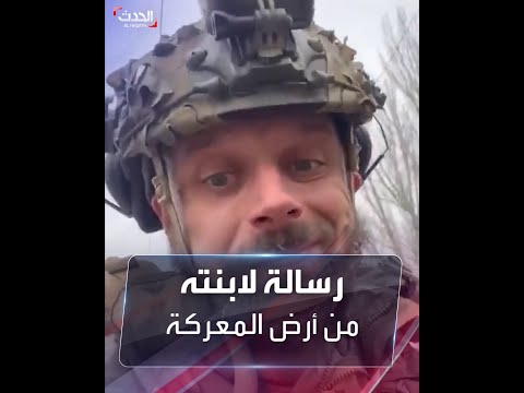 جندي أوكراني يوجه رسالة لابنته من أرض المعركة