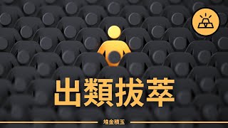 10个方法让你鹤立鸡群｜如何成為最好的自己？幫你脫穎而出的10種特質