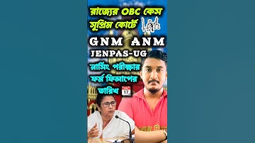 GNM-ANM FORM FILL UP || JENPAS(UG) FORM FILL UP|| ফর্ম ফিলাপ কবে থেকে শুরু🔥#gnmanm #jenpasug2025