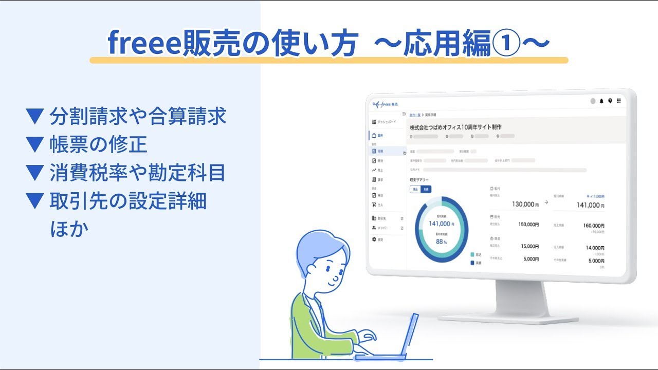 freee販売の使い方〜応用編①〜】合算請求や分割計上など応用的