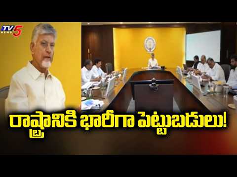 రాష్ట్రానికి భారీగా పెట్టుబడులు! | SIPB Meeting With CM Chandrababu | AP Govt | TV5 News - TV5NEWS
