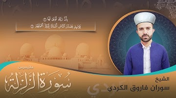 سورة الزلزة بصوت الشيخ سوران فاروق الكردي - تقليد شيخ ياسر الدوسري