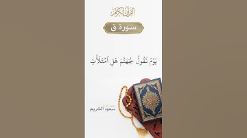 سورة ق - القارئ سعود الشريم