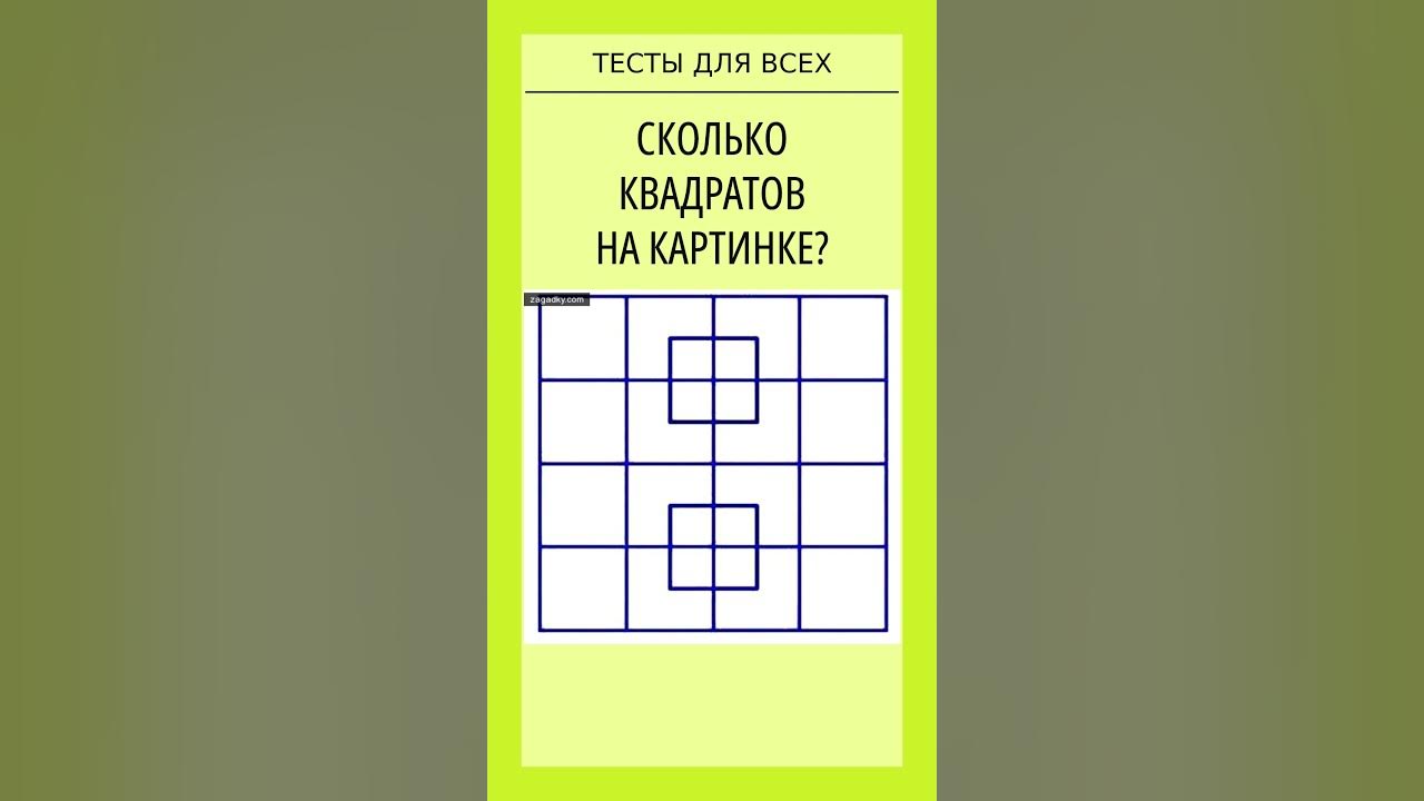 ТЕСТ НА ЭРУДИЦИЮ. СКОЛЬКО КВАДРАТОВ НА КАРТИНКЕ? - YouTube