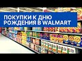 Покупки к дню рождения в Walmart [Vlog 8]