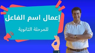 تعليم اللغة العربية - إعمال اسم الفاعل  - قناة الحسام ـ حسام فرحات