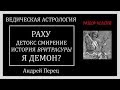 Действенное средство в период Раху. История Вритрасуры