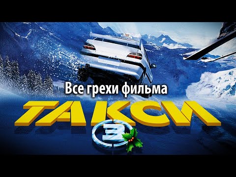 Видео: Все грехи фильма "Такси 3"