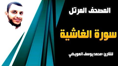 سورة الغاشية | للقارئ محمد يوسف العويضي