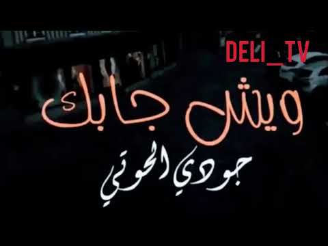 ويش جابك قولي ويش جابك الاصليه