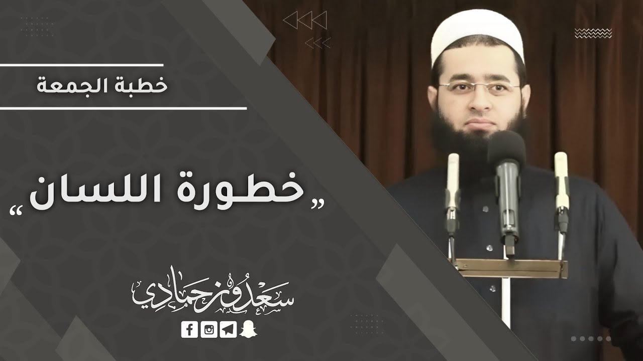 سعدون حمادي ؛ خطبة الجمعة, بعنوان [خطورة اللسان]